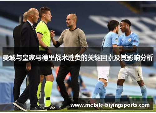 曼城与皇家马德里战术胜负的关键因素及其影响分析 曼城与皇家马德里战术胜负的关键因素及其影响分析