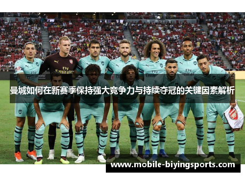 曼城如何在新赛季保持强大竞争力与持续夺冠的关键因素解析 曼城如何在新赛季保持强大竞争力与持续夺冠的关键因素解析