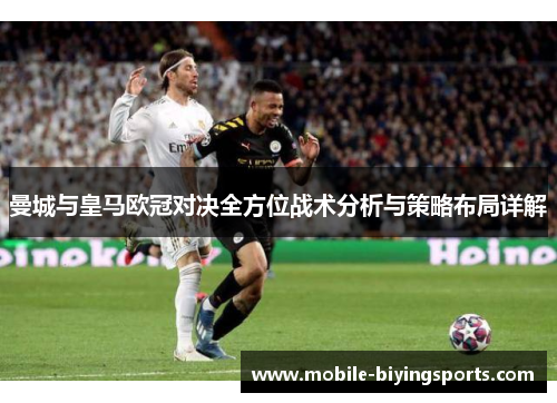曼城与皇马欧冠对决全方位战术分析与策略布局详解 曼城与皇马欧冠对决全方位战术分析与策略布局详解