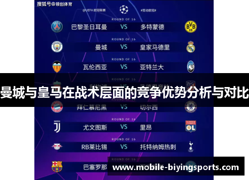 曼城与皇马在战术层面的竞争优势分析与对比 曼城与皇马在战术层面的竞争优势分析与对比
