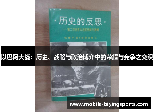 以巴阿大战:历史、战略与政治博弈中的荣耀与竞争之交织 以巴阿大战:历史、战略与政治博弈中的荣耀与竞争之交织