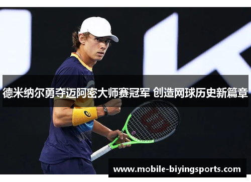 德米纳尔勇夺迈阿密大师赛冠军 创造网球历史新篇章 德米纳尔勇夺迈阿密大师赛冠军 创造网球历史新篇章