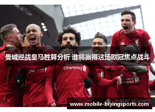 曼城迎战皇马胜算分析 谁将赢得这场欧冠焦点战斗 曼城迎战皇马胜算分析 谁将赢得这场欧冠焦点战斗