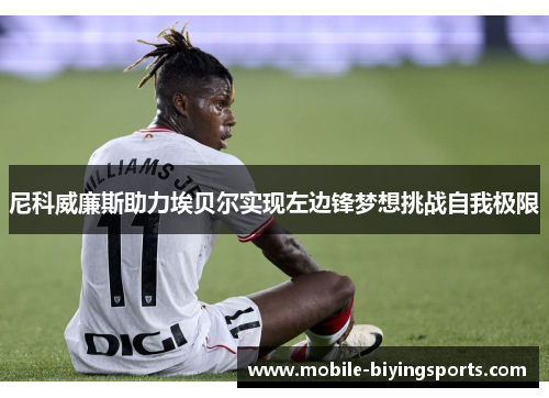 尼科威廉斯助力埃贝尔实现左边锋梦想挑战自我极限 尼科威廉斯助力埃贝尔实现左边锋梦想挑战自我极限