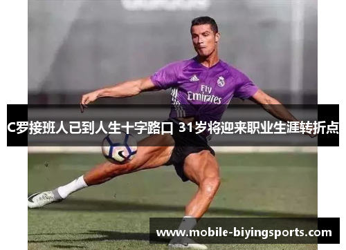 C罗接班人已到人生十字路口 31岁将迎来职业生涯转折点 C罗接班人已到人生十字路口 31岁将迎来职业生涯转折点