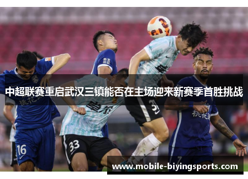 中超联赛重启武汉三镇能否在主场迎来新赛季首胜挑战 中超联赛重启武汉三镇能否在主场迎来新赛季首胜挑战