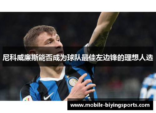 尼科威廉斯能否成为球队最佳左边锋的理想人选