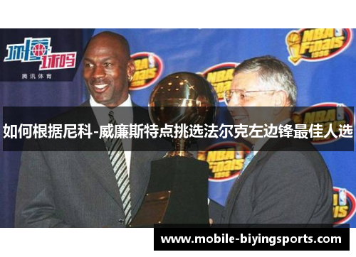 如何根据尼科-威廉斯特点挑选法尔克左边锋最佳人选 如何根据尼科-威廉斯特点挑选法尔克左边锋最佳人选