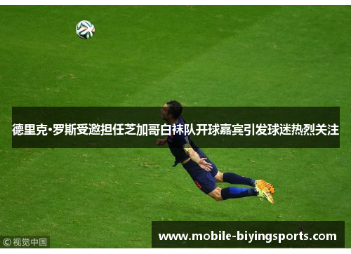 德里克·罗斯受邀担任芝加哥白袜队开球嘉宾引发球迷热烈关注 德里克·罗斯受邀担任芝加哥白袜队开球嘉宾引发球迷热烈关注