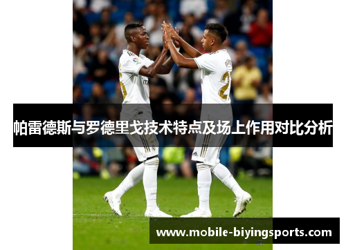 帕雷德斯与罗德里戈技术特点及场上作用对比分析 帕雷德斯与罗德里戈技术特点及场上作用对比分析