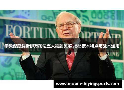 李毅深度解析伊万踢法五大独到见解 揭秘技术特点与战术运用 李毅深度解析伊万踢法五大独到见解 揭秘技术特点与战术运用