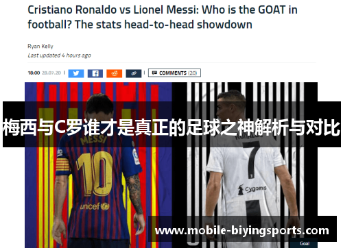 梅西与C罗谁才是真正的足球之神解析与对比 梅西与C罗谁才是真正的足球之神解析与对比