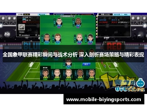 全国象甲联赛精彩瞬间与战术分析 深入剖析赛场策略与精彩表现 全国象甲联赛精彩瞬间与战术分析 深入剖析赛场策略与精彩表现