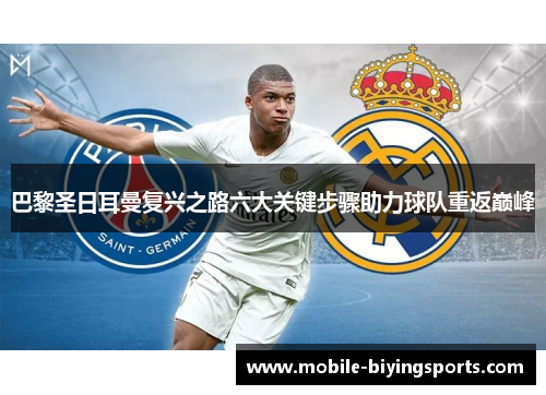 巴黎圣日耳曼复兴之路六大关键步骤助力球队重返巅峰 巴黎圣日耳曼复兴之路六大关键步骤助力球队重返巅峰