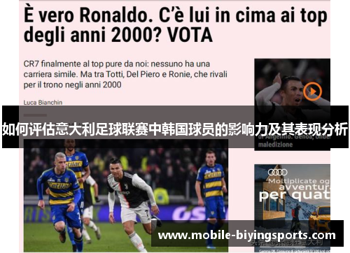 如何评估意大利足球联赛中韩国球员的影响力及其表现分析 如何评估意大利足球联赛中韩国球员的影响力及其表现分析
