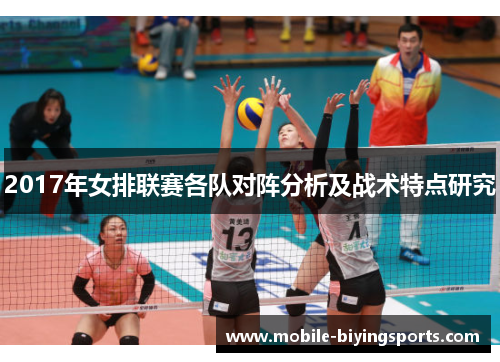 2017年女排联赛各队对阵分析及战术特点研究 2017年女排联赛各队对阵分析及战术特点研究
