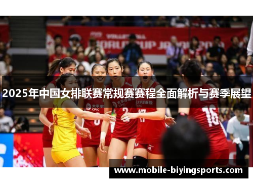 2025年中国女排联赛常规赛赛程全面解析与赛季展望 2025年中国女排联赛常规赛赛程全面解析与赛季展望