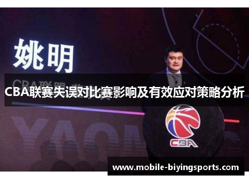 CBA联赛失误对比赛影响及有效应对策略分析 CBA联赛失误对比赛影响及有效应对策略分析
