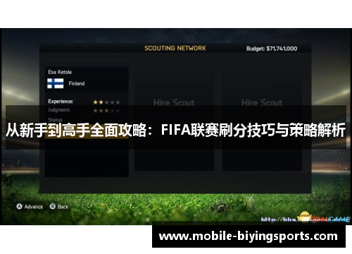 从新手到高手全面攻略:FIFA联赛刷分技巧与策略解析 从新手到高手全面攻略:FIFA联赛刷分技巧与策略解析