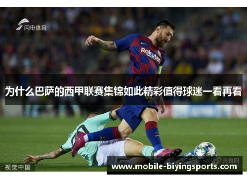 为什么巴萨的西甲联赛集锦如此精彩值得球迷一看再看 为什么巴萨的西甲联赛集锦如此精彩值得球迷一看再看