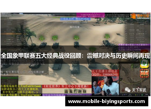 全国象甲联赛五大经典战役回顾:震撼对决与历史瞬间再现 全国象甲联赛五大经典战役回顾:震撼对决与历史瞬间再现