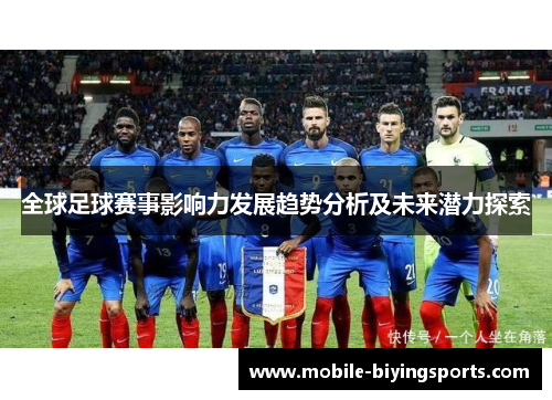 全球足球赛事影响力发展趋势分析及未来潜力探索 全球足球赛事影响力发展趋势分析及未来潜力探索