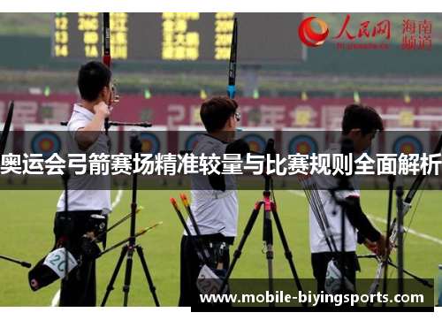 奥运会弓箭赛场精准较量与比赛规则全面解析 奥运会弓箭赛场精准较量与比赛规则全面解析