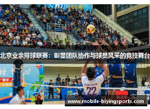 北京业余排球联赛:彰显团队协作与球员风采的竞技舞台 北京业余排球联赛:彰显团队协作与球员风采的竞技舞台