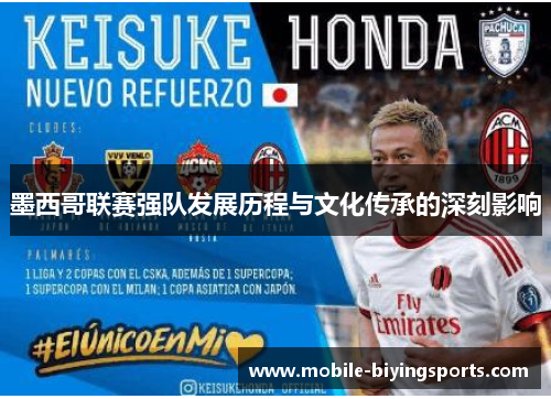 墨西哥联赛强队发展历程与文化传承的深刻影响 墨西哥联赛强队发展历程与文化传承的深刻影响