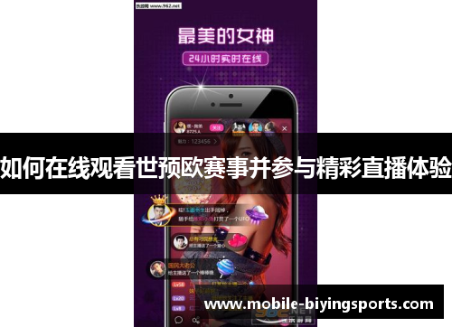 如何在线观看世预欧赛事并参与精彩直播体验 如何在线观看世预欧赛事并参与精彩直播体验