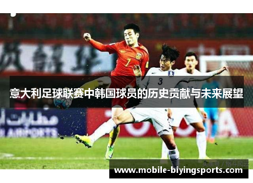 意大利足球联赛中韩国球员的历史贡献与未来展望