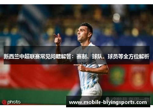 新西兰中超联赛常见问题解答:赛制、球队、球员等全方位解析 新西兰中超联赛常见问题解答:赛制、球队、球员等全方位解析