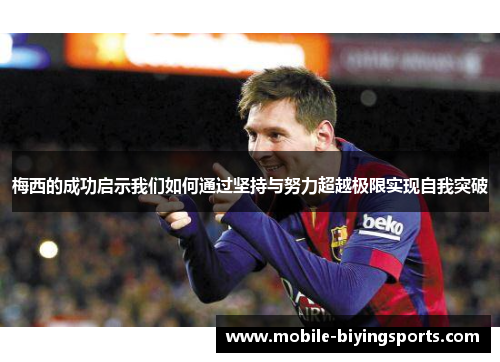 梅西的成功启示我们如何通过坚持与努力超越极限实现自我突破 梅西的成功启示我们如何通过坚持与努力超越极限实现自我突破