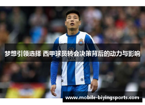 梦想引领选择 西甲球员转会决策背后的动力与影响 梦想引领选择 西甲球员转会决策背后的动力与影响