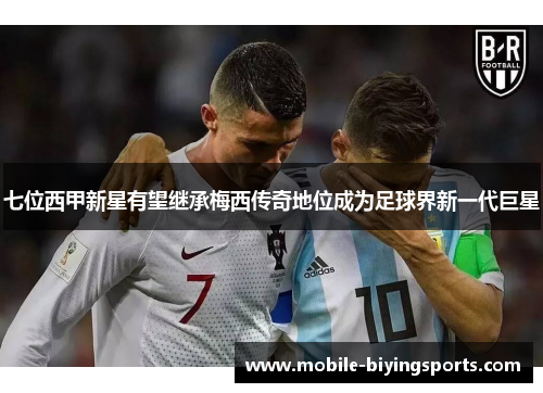 七位西甲新星有望继承梅西传奇地位成为足球界新一代巨星