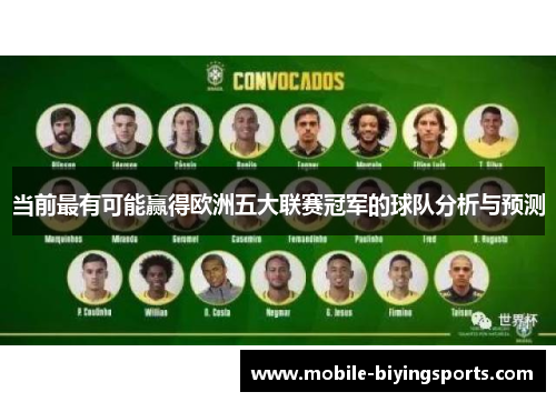 当前最有可能赢得欧洲五大联赛冠军的球队分析与预测 当前最有可能赢得欧洲五大联赛冠军的球队分析与预测