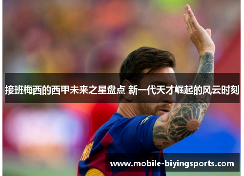 接班梅西的西甲未来之星盘点 新一代天才崛起的风云时刻 接班梅西的西甲未来之星盘点 新一代天才崛起的风云时刻