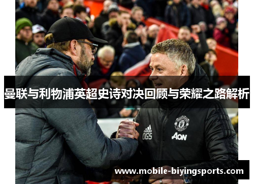 曼联与利物浦英超史诗对决回顾与荣耀之路解析 曼联与利物浦英超史诗对决回顾与荣耀之路解析