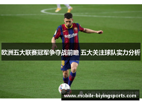 欧洲五大联赛冠军争夺战前瞻 五大关注球队实力分析 欧洲五大联赛冠军争夺战前瞻 五大关注球队实力分析