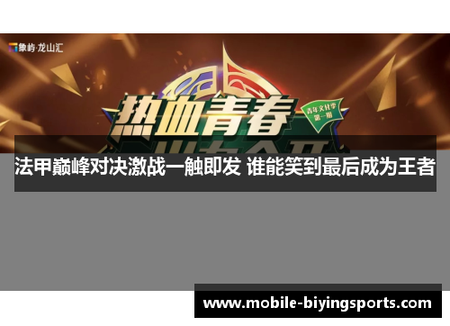 法甲巅峰对决激战一触即发 谁能笑到最后成为王者 法甲巅峰对决激战一触即发 谁能笑到最后成为王者