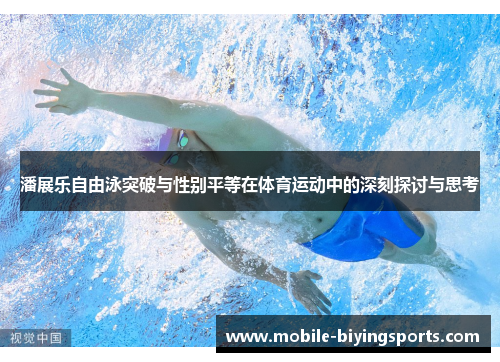 潘展乐自由泳突破与性别平等在体育运动中的深刻探讨与思考 潘展乐自由泳突破与性别平等在体育运动中的深刻探讨与思考