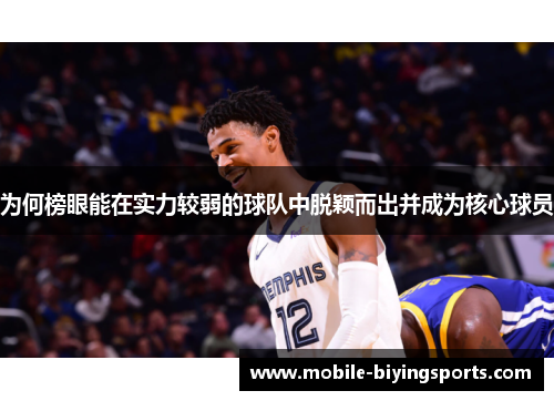 为何榜眼能在实力较弱的球队中脱颖而出并成为核心球员 为何榜眼能在实力较弱的球队中脱颖而出并成为核心球员