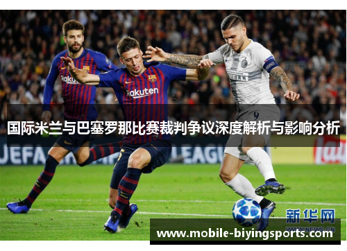 国际米兰与巴塞罗那比赛裁判争议深度解析与影响分析