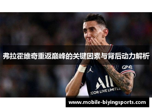 弗拉霍维奇重返巅峰的关键因素与背后动力解析 弗拉霍维奇重返巅峰的关键因素与背后动力解析