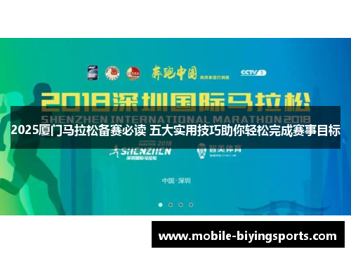2025厦门马拉松备赛必读 五大实用技巧助你轻松完成赛事目标 2025厦门马拉松备赛必读 五大实用技巧助你轻松完成赛事目标