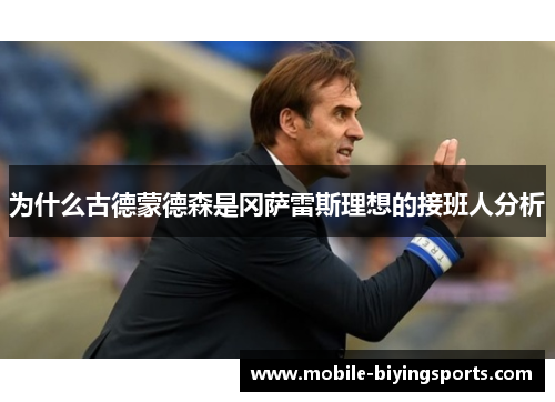 为什么古德蒙德森是冈萨雷斯理想的接班人分析 为什么古德蒙德森是冈萨雷斯理想的接班人分析