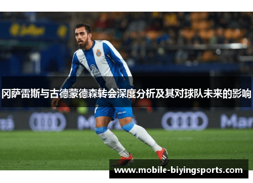 冈萨雷斯与古德蒙德森转会深度分析及其对球队未来的影响 冈萨雷斯与古德蒙德森转会深度分析及其对球队未来的影响