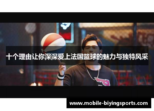 十个理由让你深深爱上法国篮球的魅力与独特风采 十个理由让你深深爱上法国篮球的魅力与独特风采