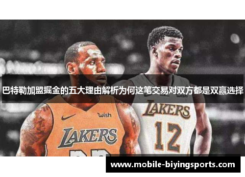 巴特勒加盟掘金的五大理由解析为何这笔交易对双方都是双赢选择 巴特勒加盟掘金的五大理由解析为何这笔交易对双方都是双赢选择