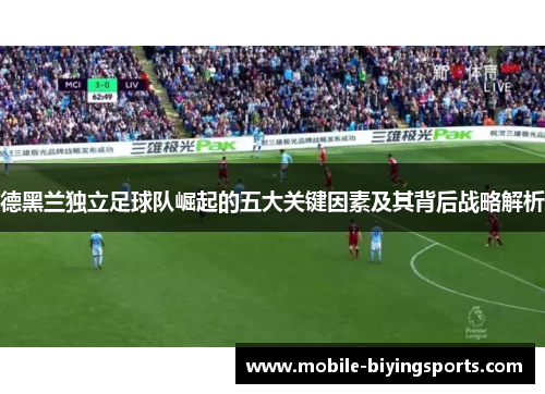 德黑兰独立足球队崛起的五大关键因素及其背后战略解析